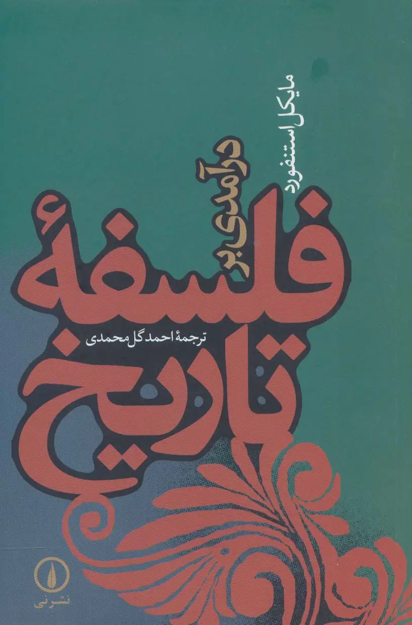 جلد کتاب درآمدی بر فلسفه تاریخ