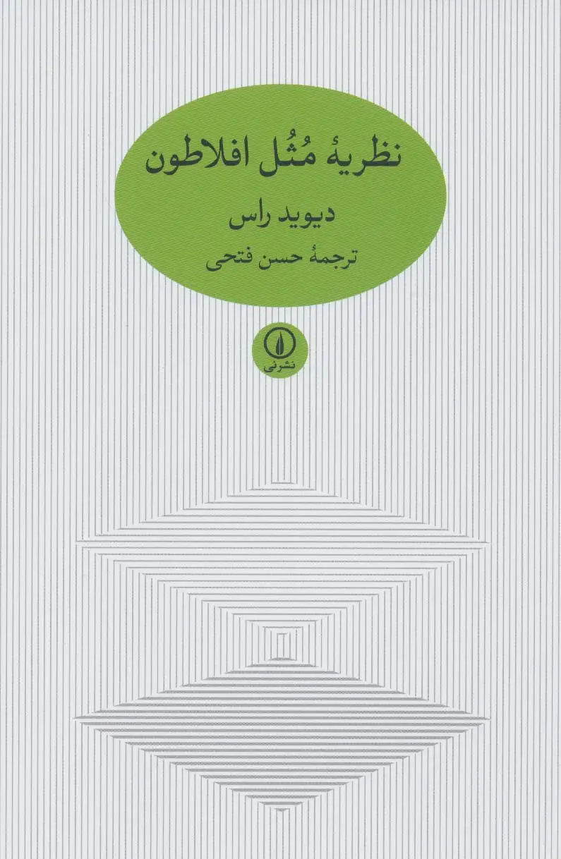 جلد کتاب نظریه مثل افلاطون
