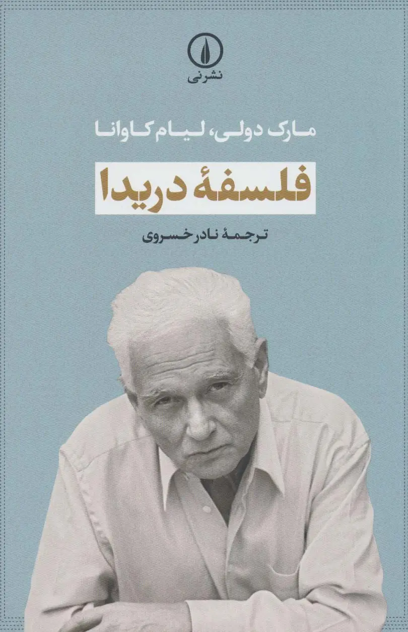 جلد کتاب فلسفه دریدا