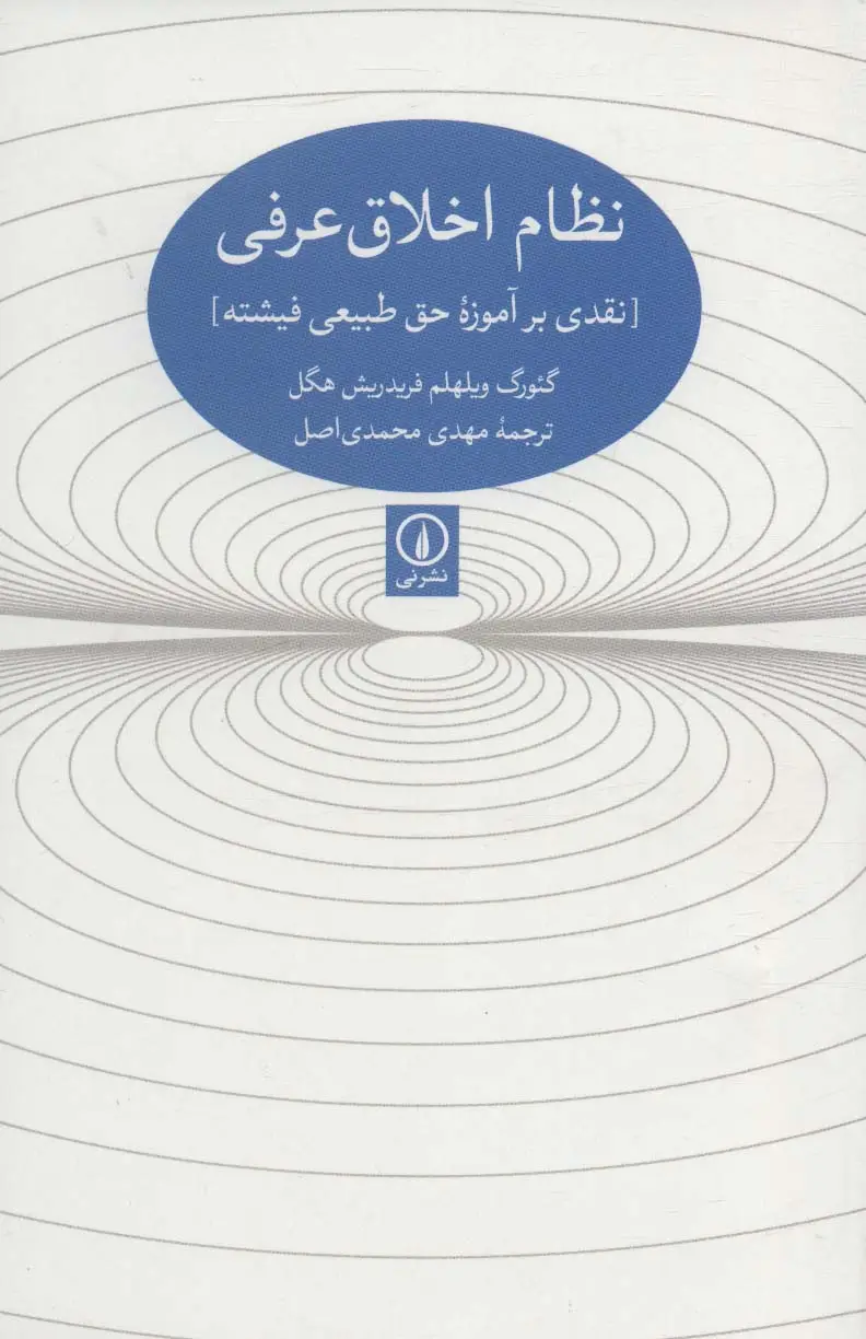 جلد کتاب نظام اخلاق عرفی [نقدی بر آموزه حق طبیعی فیشته]
