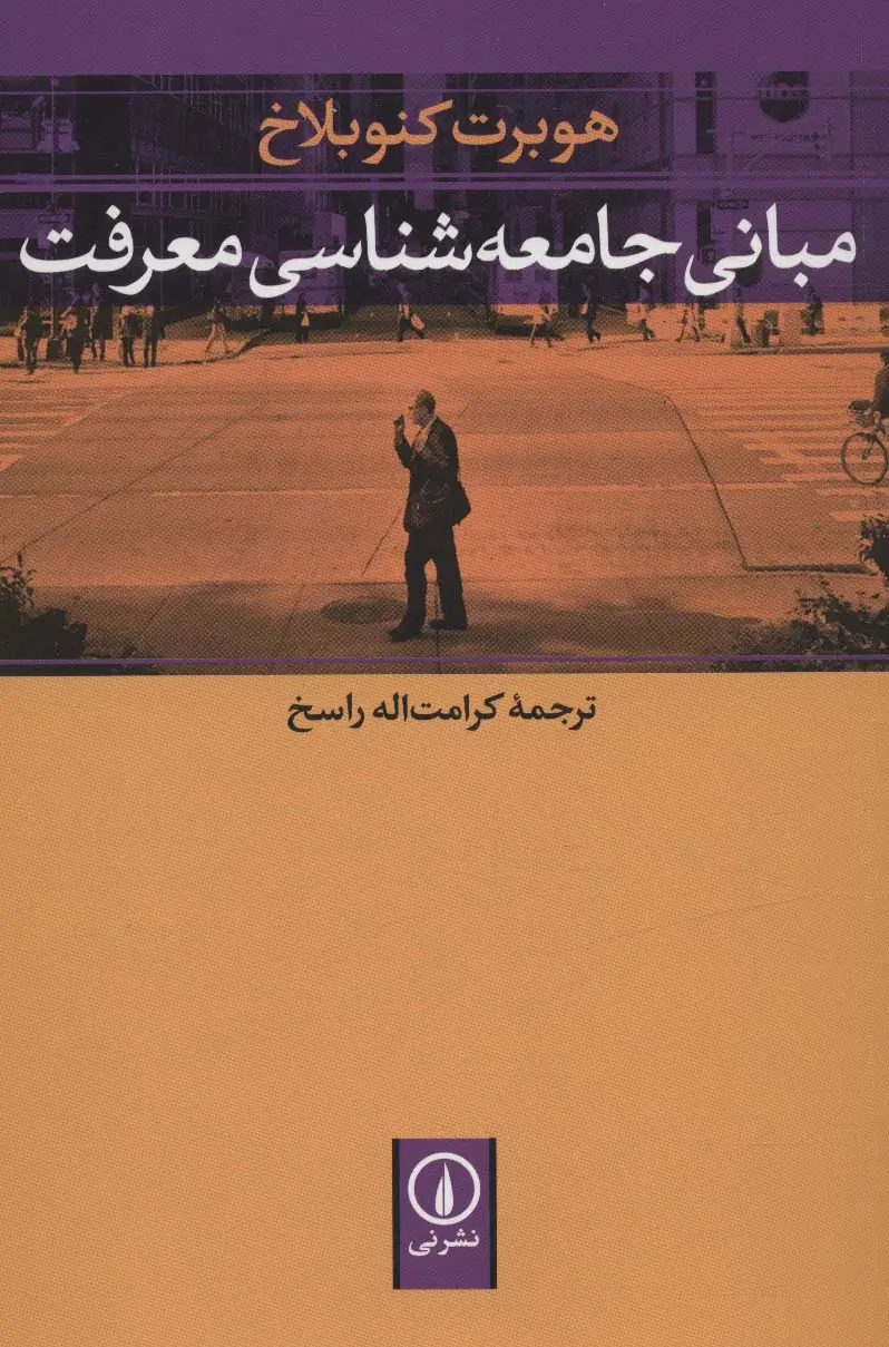 جلد کتاب مبانی جامعه شناسی معرفت