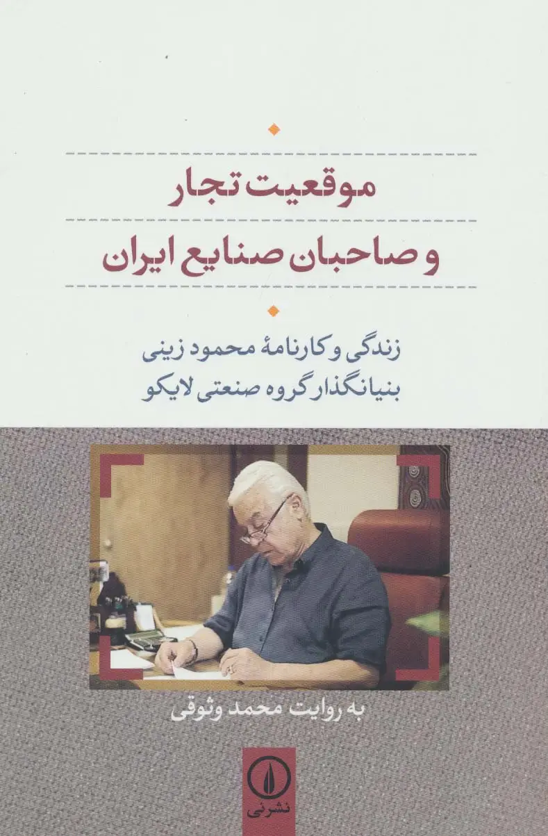 جلد کتاب موقعیت تجار و صاحبان صنایع ایران (زندگی و کارنامه محمود زینی بنیانگذار گروه صنعتی لایکو)