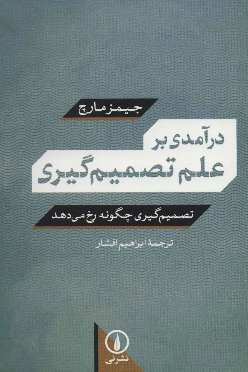 جلد کتاب درآمدی بر علم تصمیم گیری (تصمیم گیری چگونه رخ می دهد)
