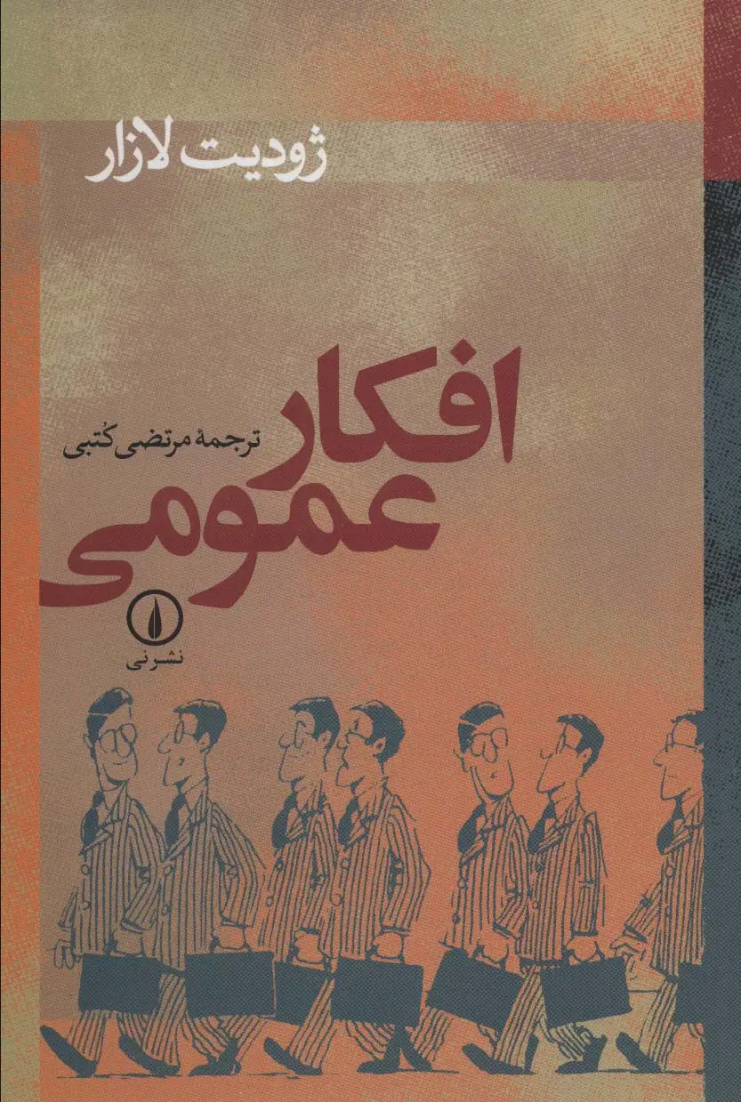 جلد کتاب افکار عمومی