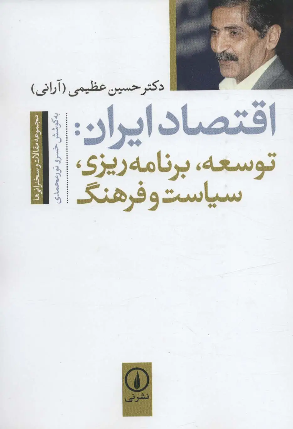 جلد کتاب اقتصاد ایران:توسعه،برنامه ریزی،سیاست و فرهنگ (مجموعه مقالات و سخنرانی ها)