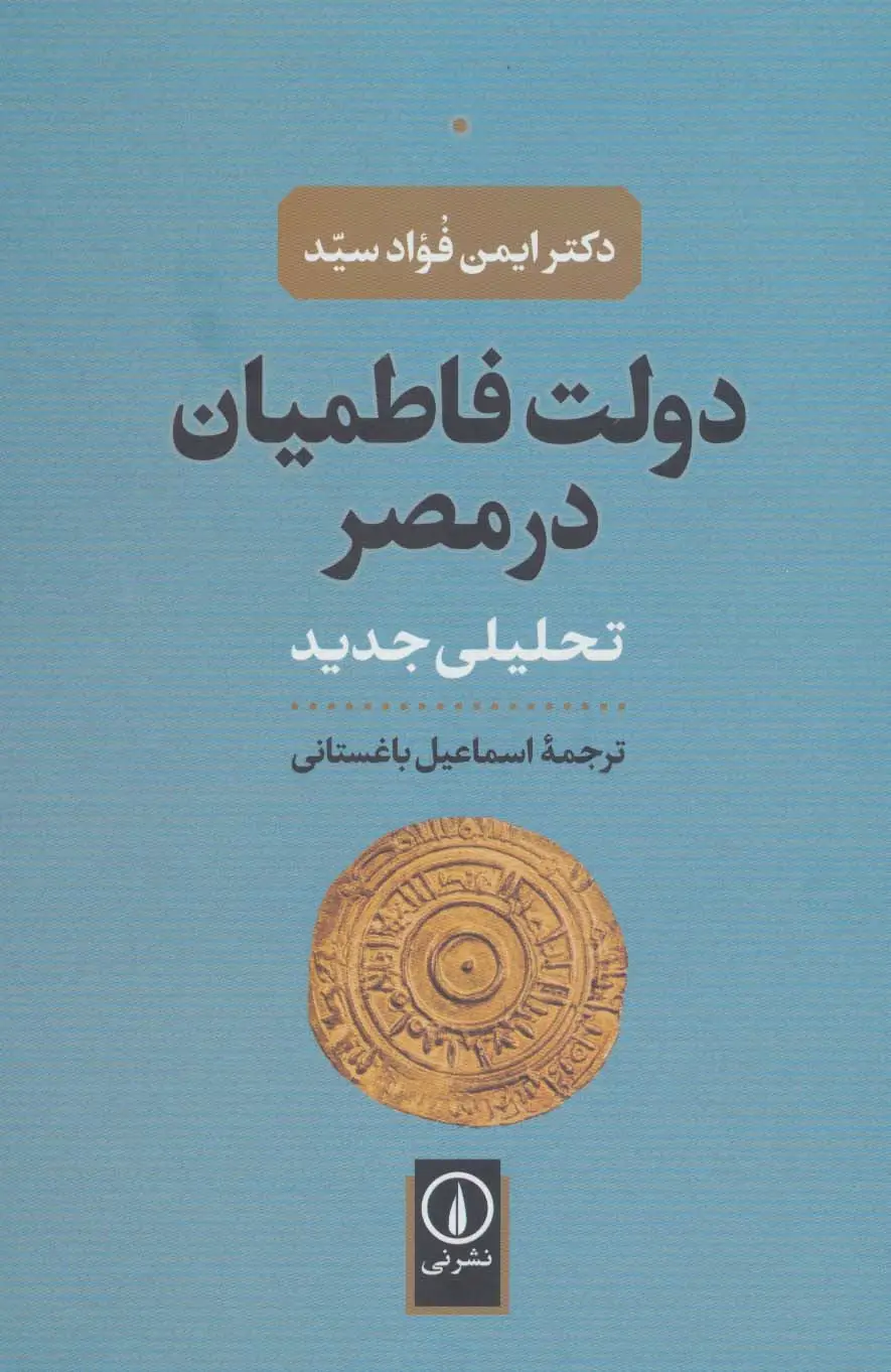 جلد کتاب دولت فاطمیان در مصر (تحلیلی جدید)