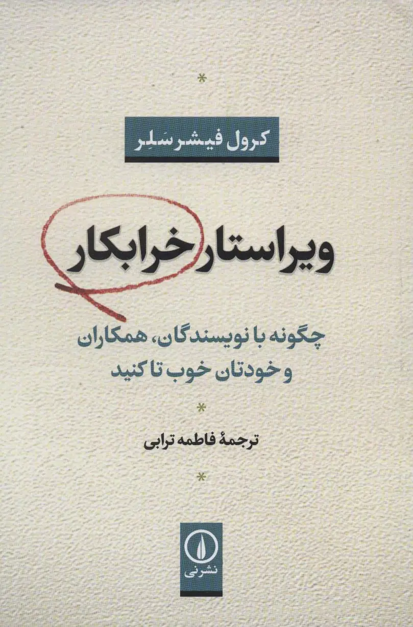 جلد کتاب ویراستار خرابکار (چگونه با نویسندگان،همکاران و خودتان خوب تا کنید)
