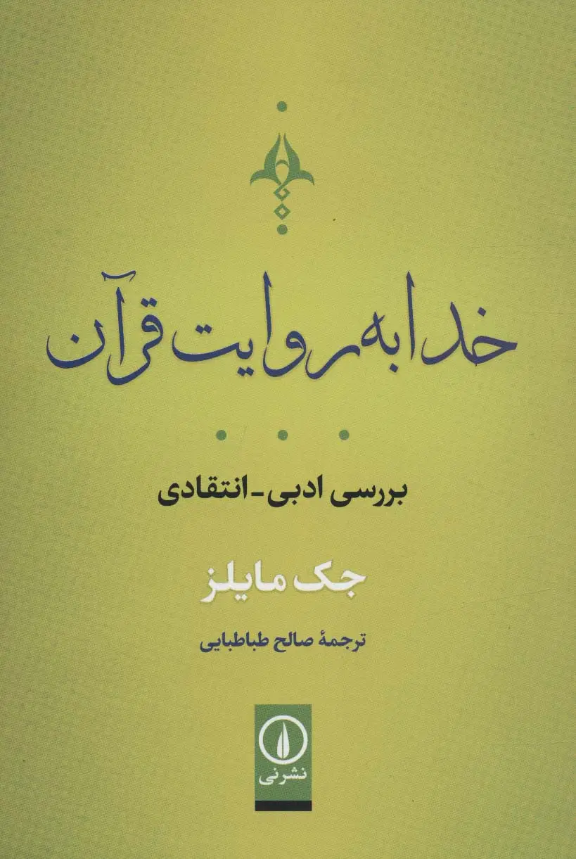 جلد کتاب خدا به روایت قرآن (بررسی ادبی-انتقادی)