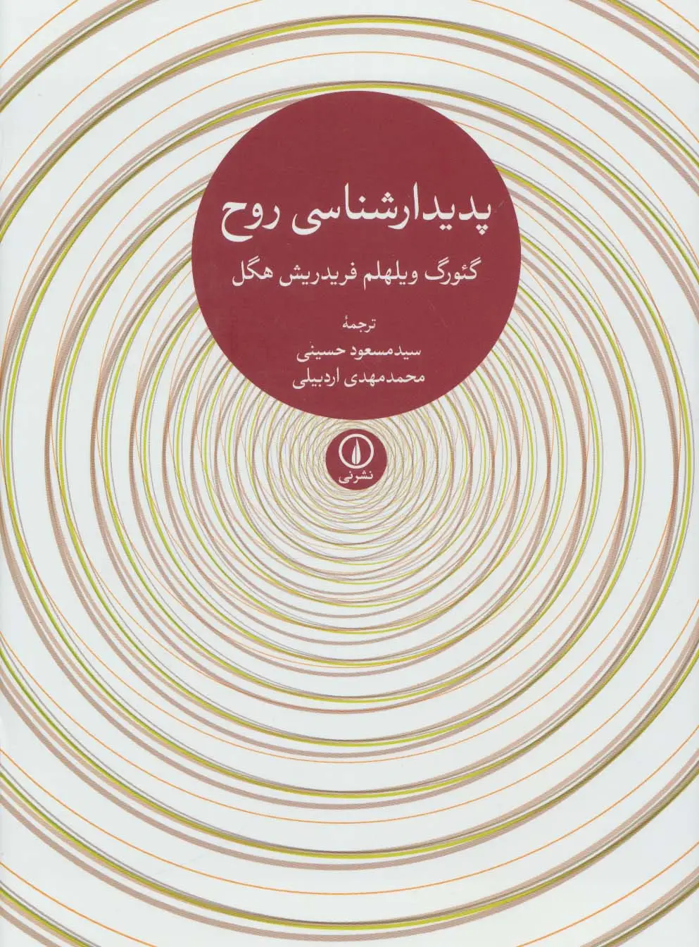 جلد کتاب پدیدارشناسی روح
