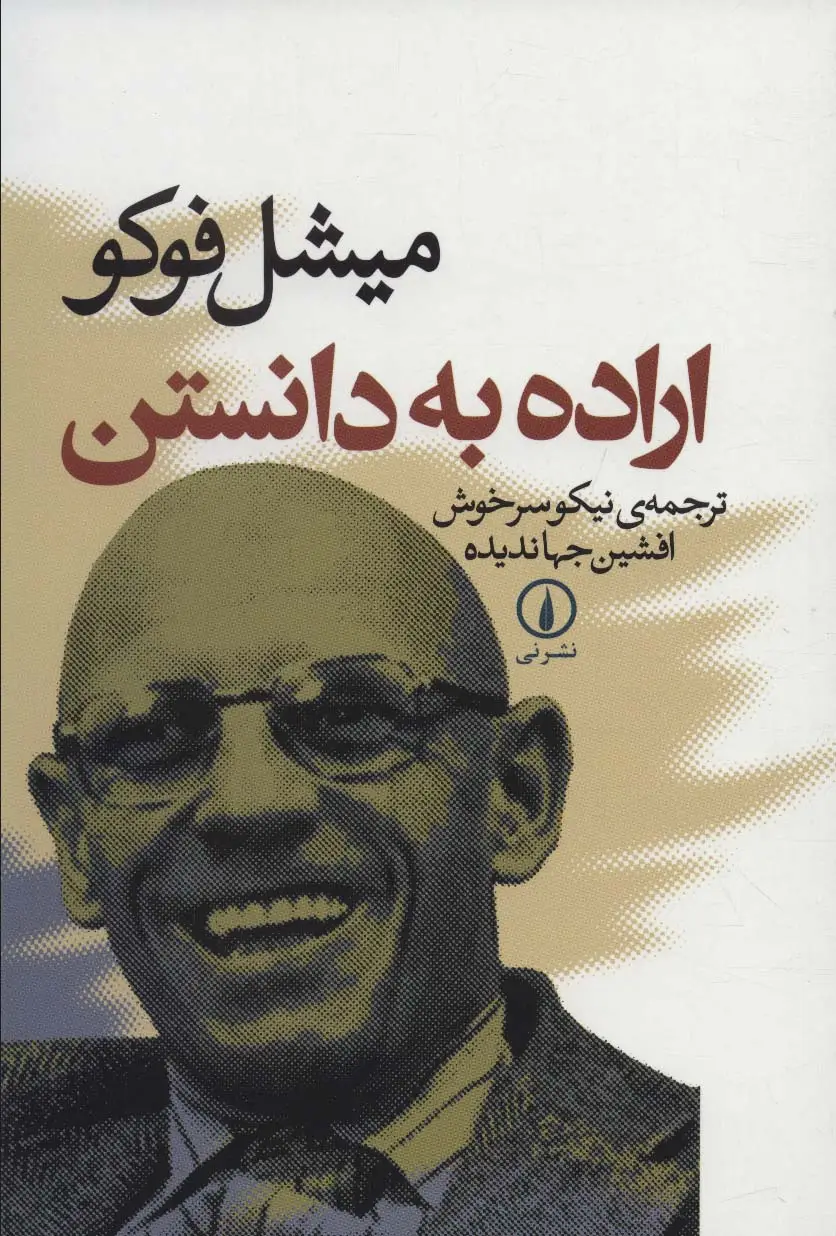 جلد کتاب اراده به دانستن