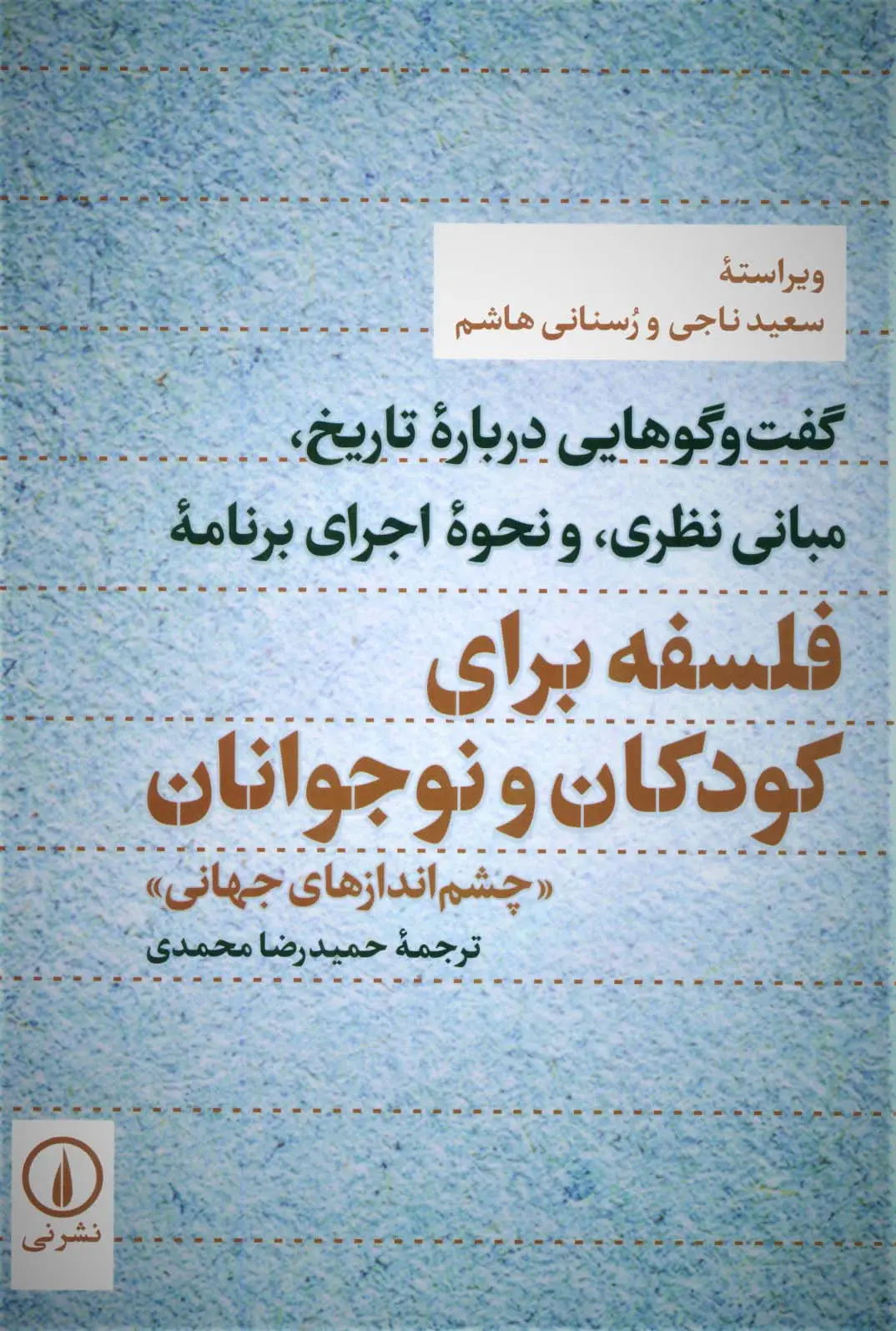 جلد کتاب گفت و گوهایی درباره تاریخ،مبانی نظری،و نحوه اجرای برنامه (فلسفه برای کودکان و نوجوانان...)