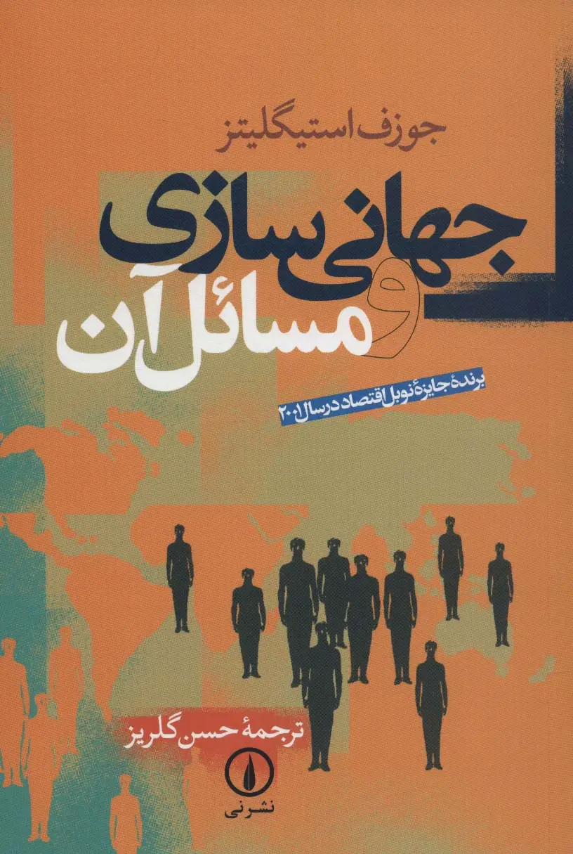 جلد کتاب جهانی سازی و مسائل آن