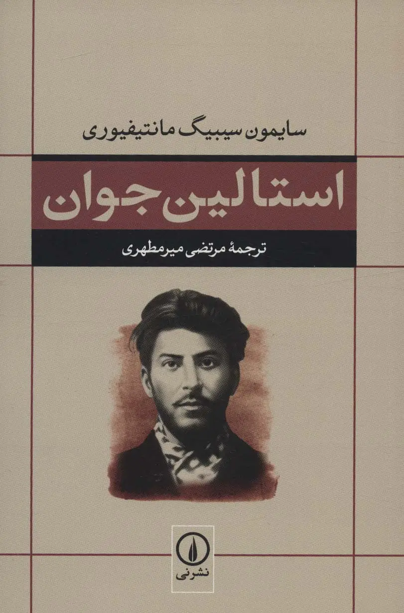 جلد کتاب استالین جوان
