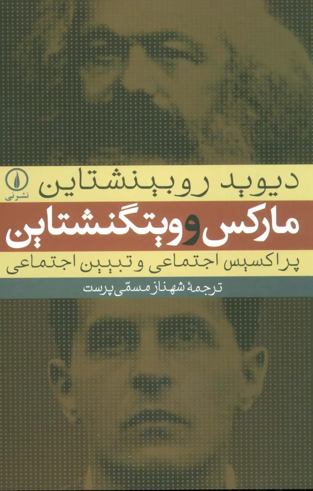 جلد کتاب مارکس و ویتگنشتاین (پراکسیس اجتماعی و تبیین اجتماعی)