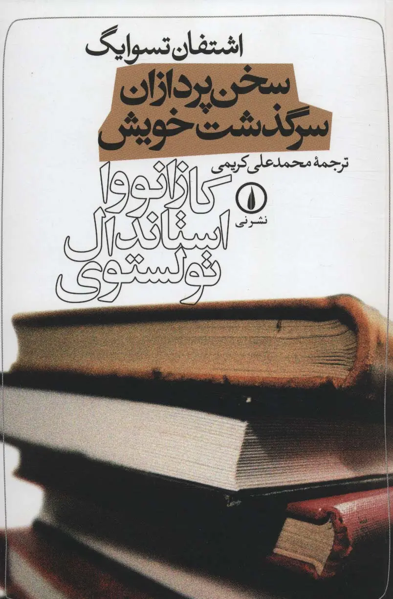 جلد کتاب سخن پردازان سرگذشت خویش (کازانووا،استاندال،تولستوی)