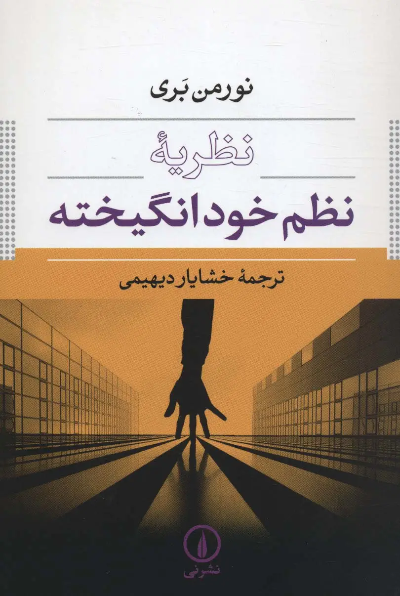 جلد کتاب نظریه نظم خودانگیخته