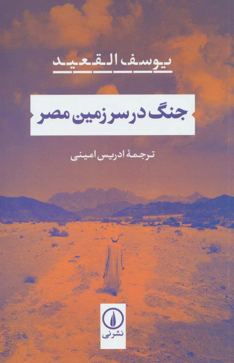 جلد کتاب جنگ در سرزمین مصر