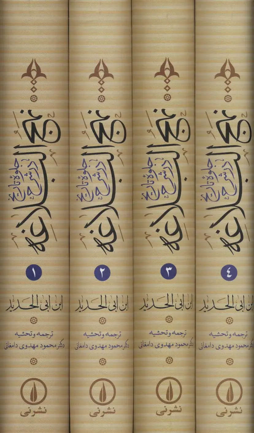 جلد کتاب جلوه تاریخ در شرح نهج البلاغه (4جلدی،باقاب)