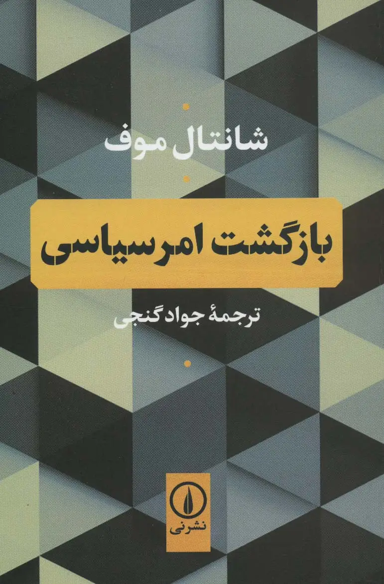 جلد کتاب بازگشت امر سیاسی