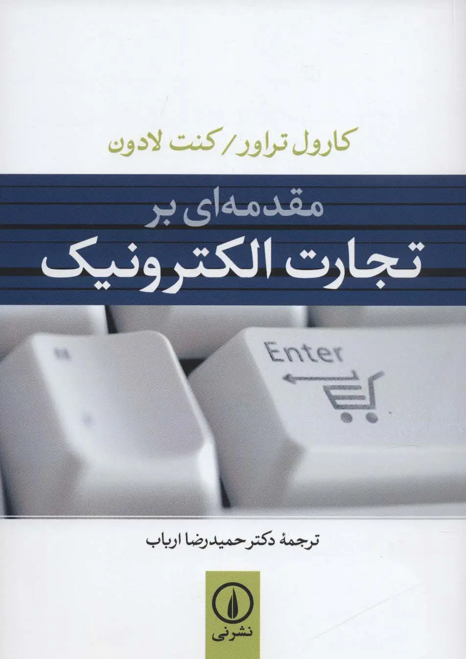 جلد کتاب مقدمه ای بر تجارت الکترونیک
