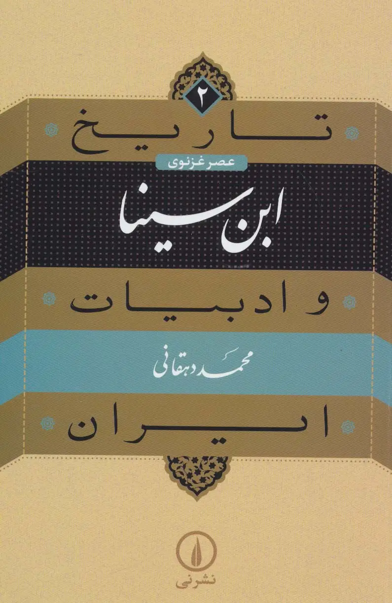 جلد کتاب تاریخ و ادبیات ایران 2 (عصر غزنوی،ابن سینا)