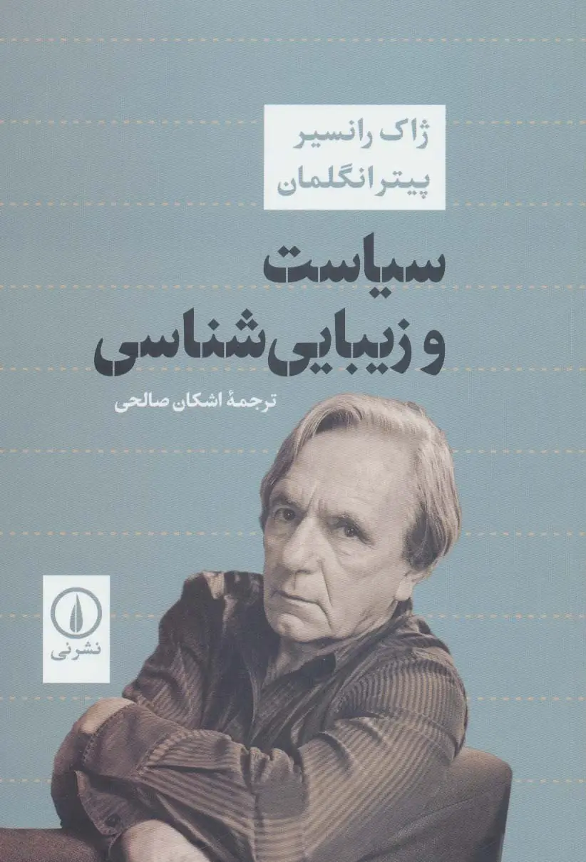 جلد کتاب سیاست و زیبایی شناسی