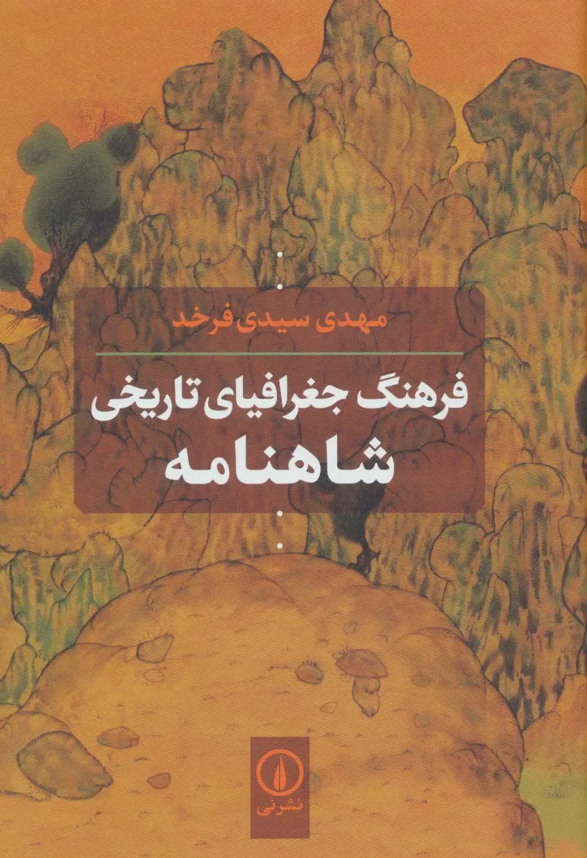 جلد کتاب فرهنگ جغرافیای تاریخی شاهنامه