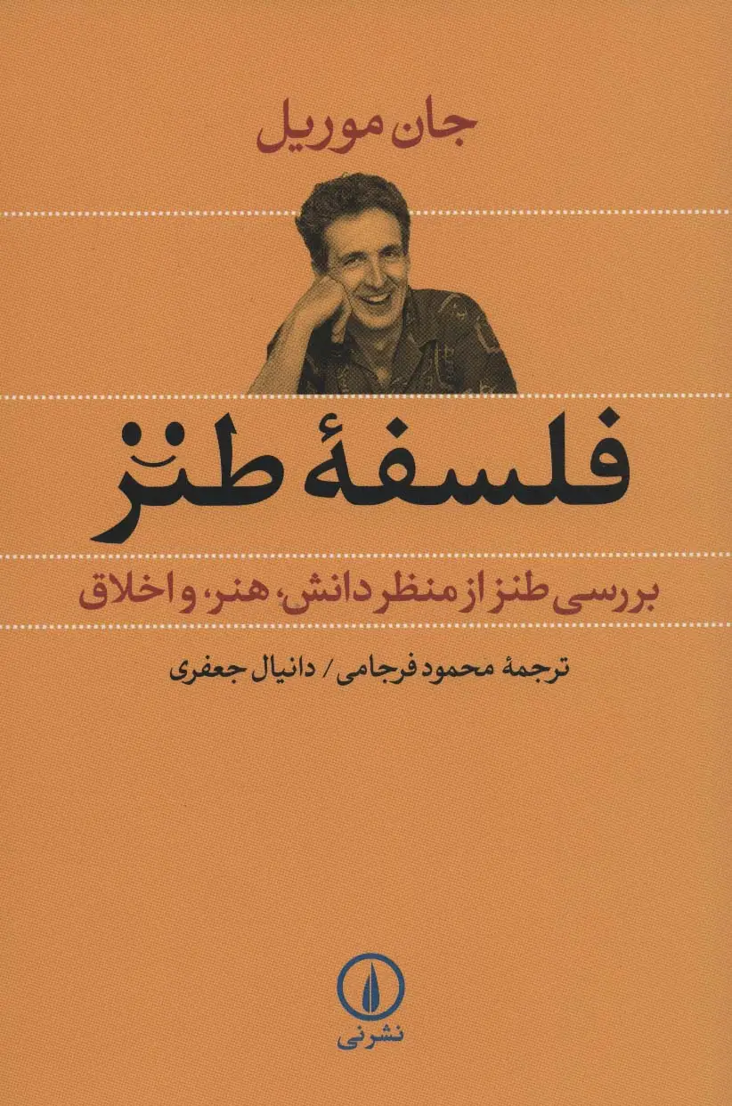 جلد کتاب فلسفه طنز (بررسی طنز از منظر دانش،هنر و اخلاق)