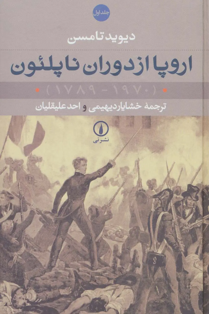 جلد کتاب اروپا از دوران ناپلئون (1970-1789)،(2جلدی)