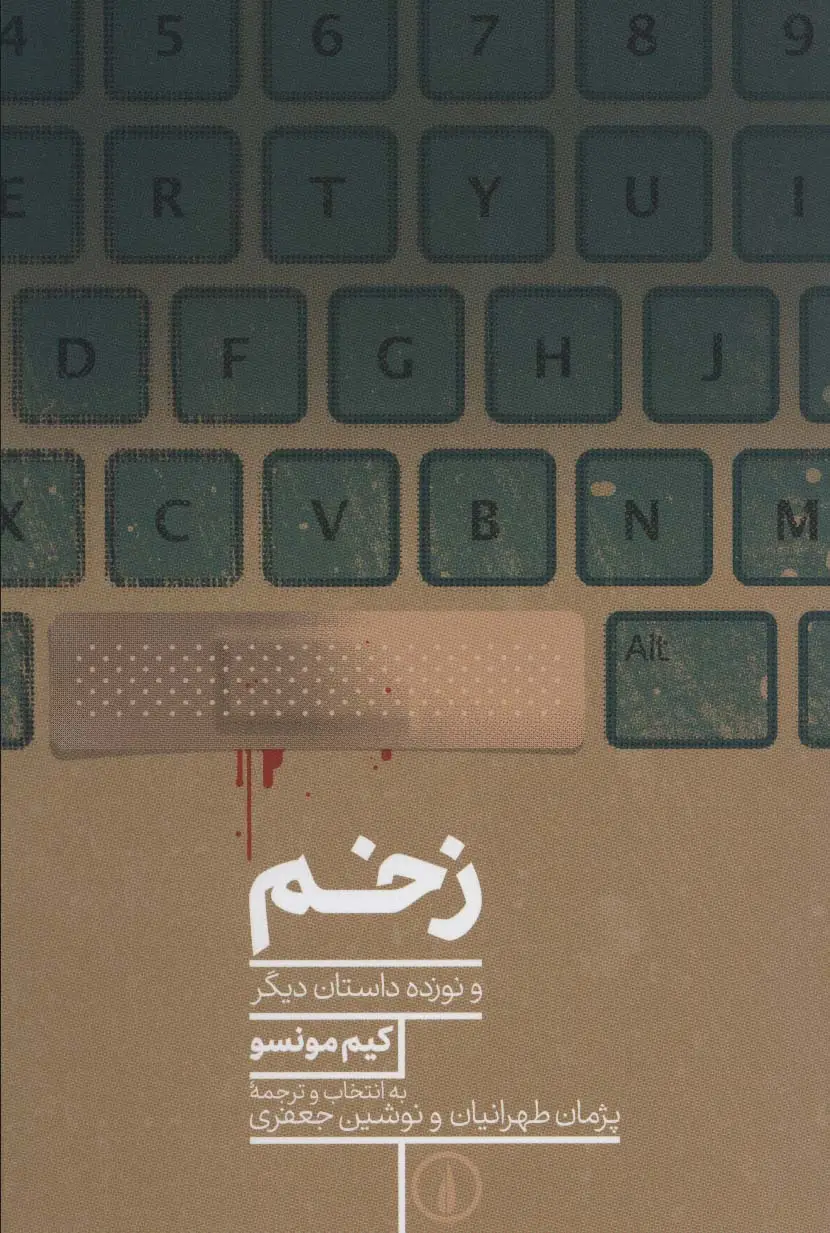 جلد کتاب زخم و نوزده داستان دیگر