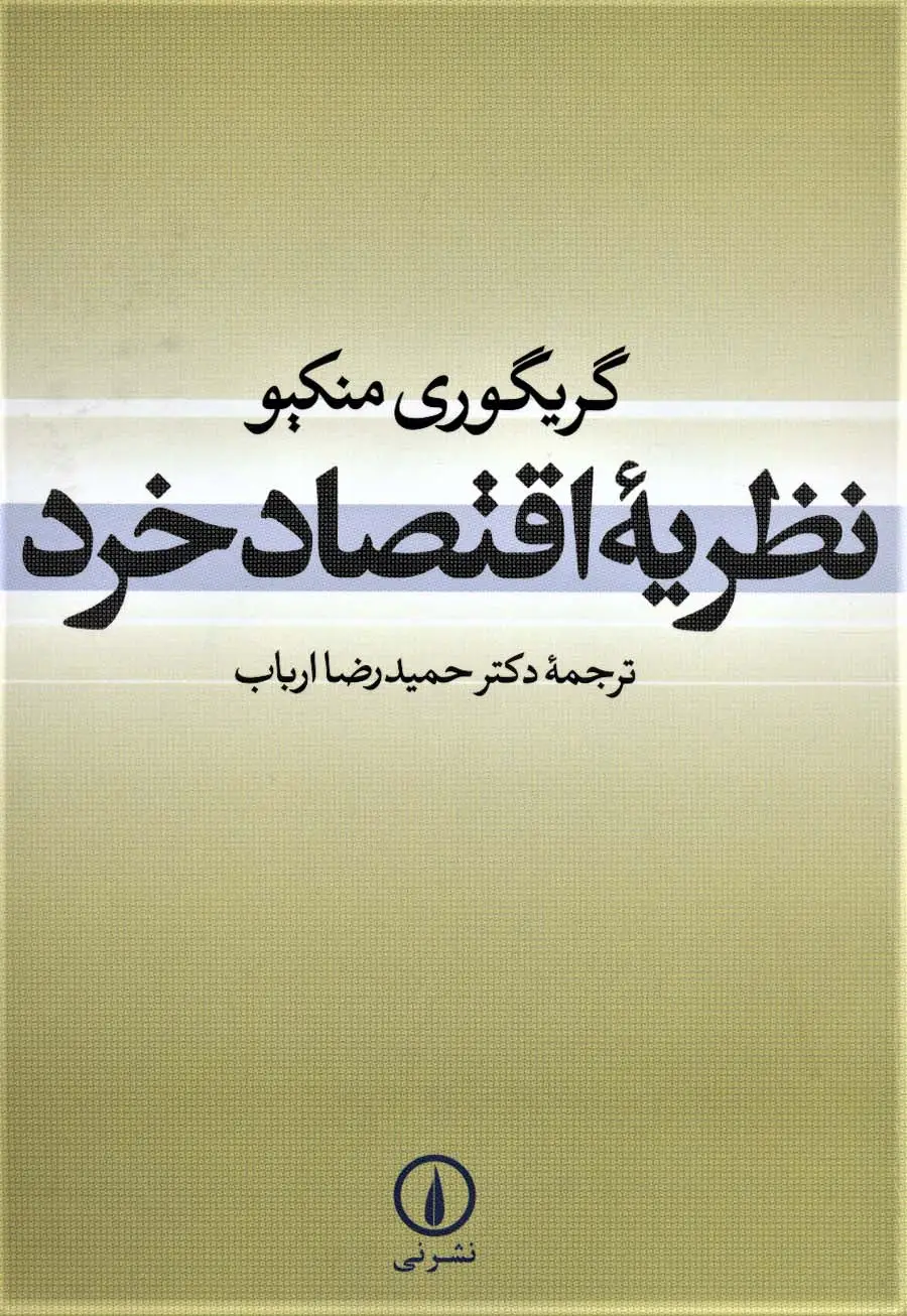جلد کتاب نظریه اقتصاد خرد
