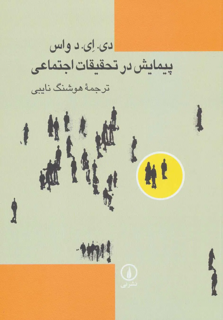 جلد کتاب پیمایش در تحقیقات اجتماعی