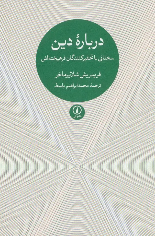 جلد کتاب درباره دین (سخنانی با تحقیرکنندگان فرهیخته اش)