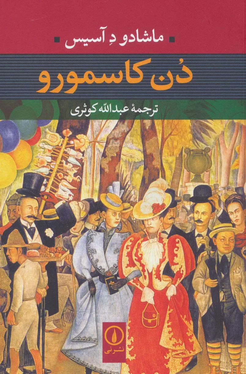جلد کتاب دن کاسمورو