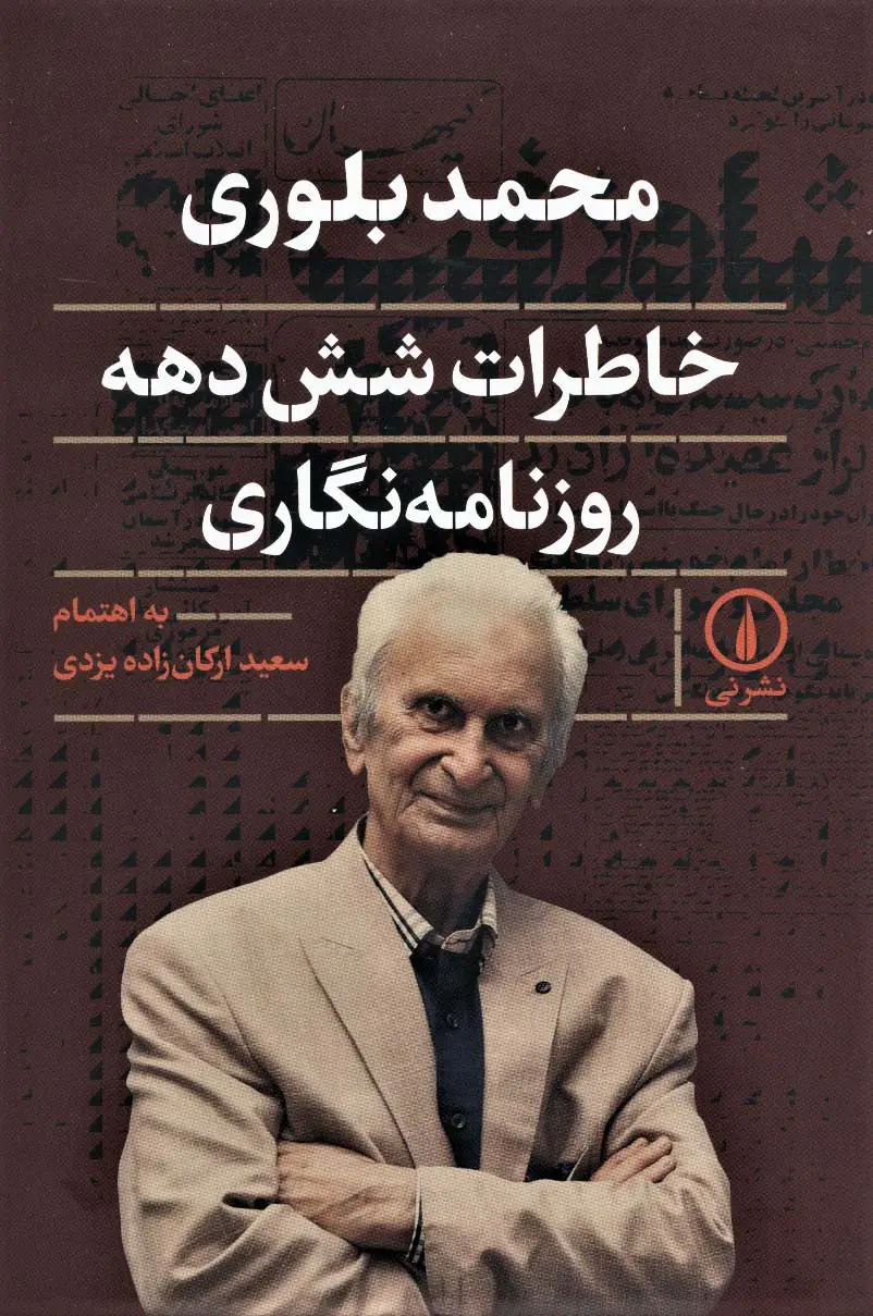 جلد کتاب خاطرات شش دهه روزنامه نگاری