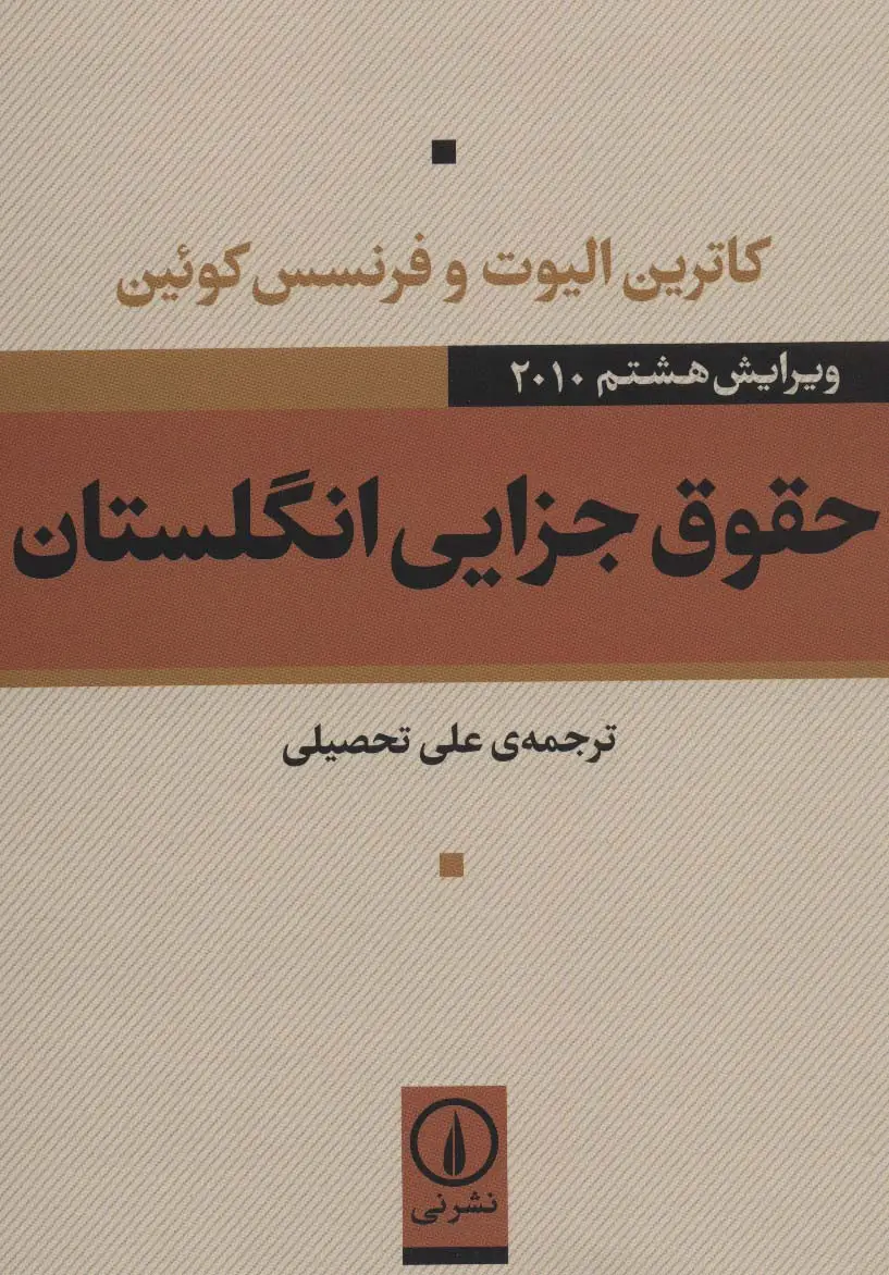 جلد کتاب حقوق جزایی انگلستان