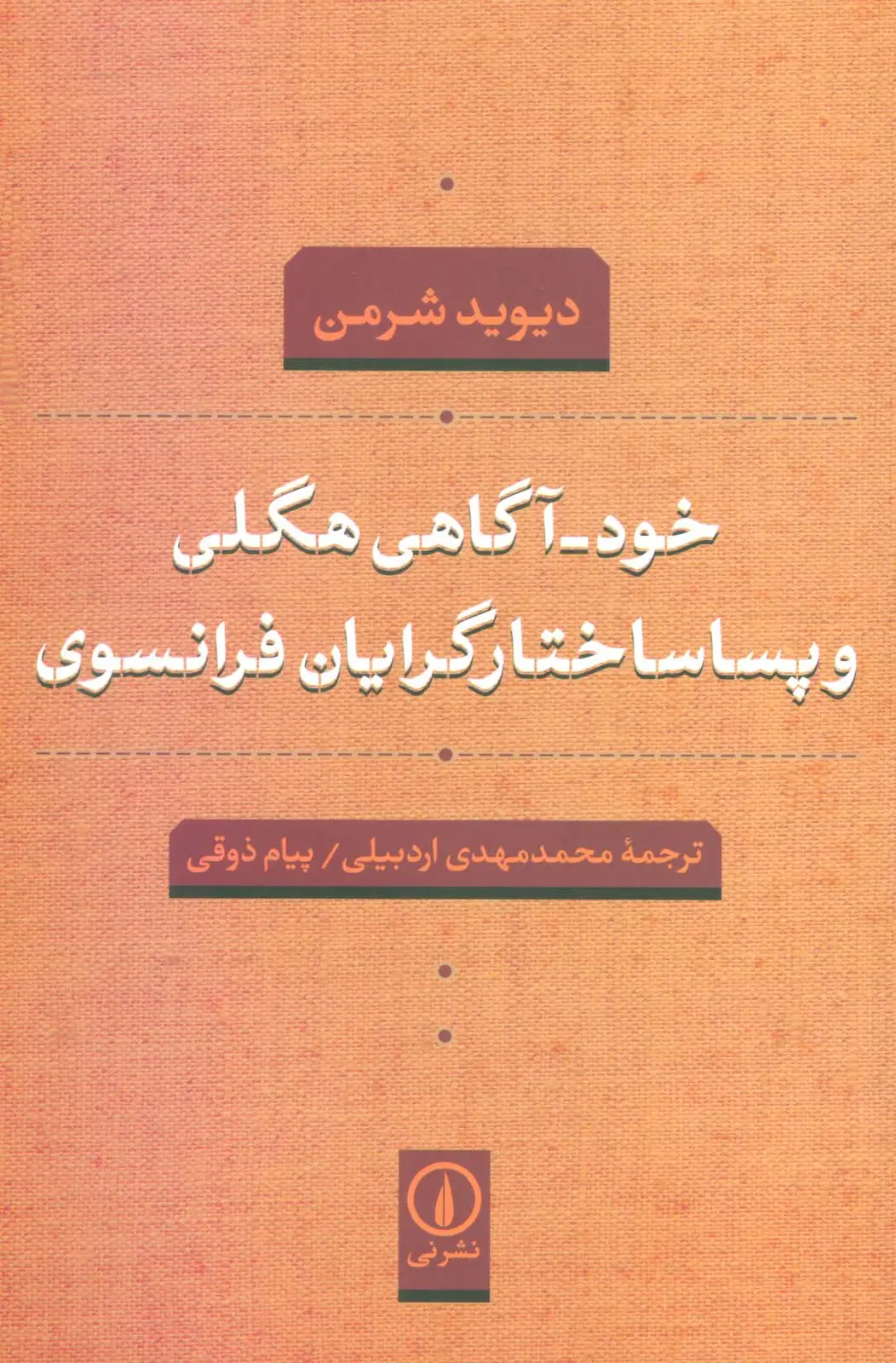 جلد کتاب خود-آگاهی هگلی و پساساختارگرایان فرانسوی