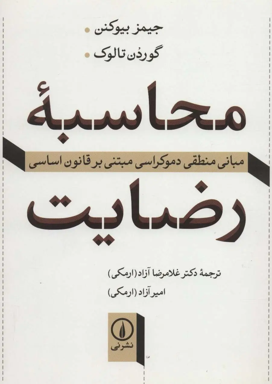 جلد کتاب محاسبه رضایت (مبانی منطقی دموکراسی مبتنی بر قانون اساسی)