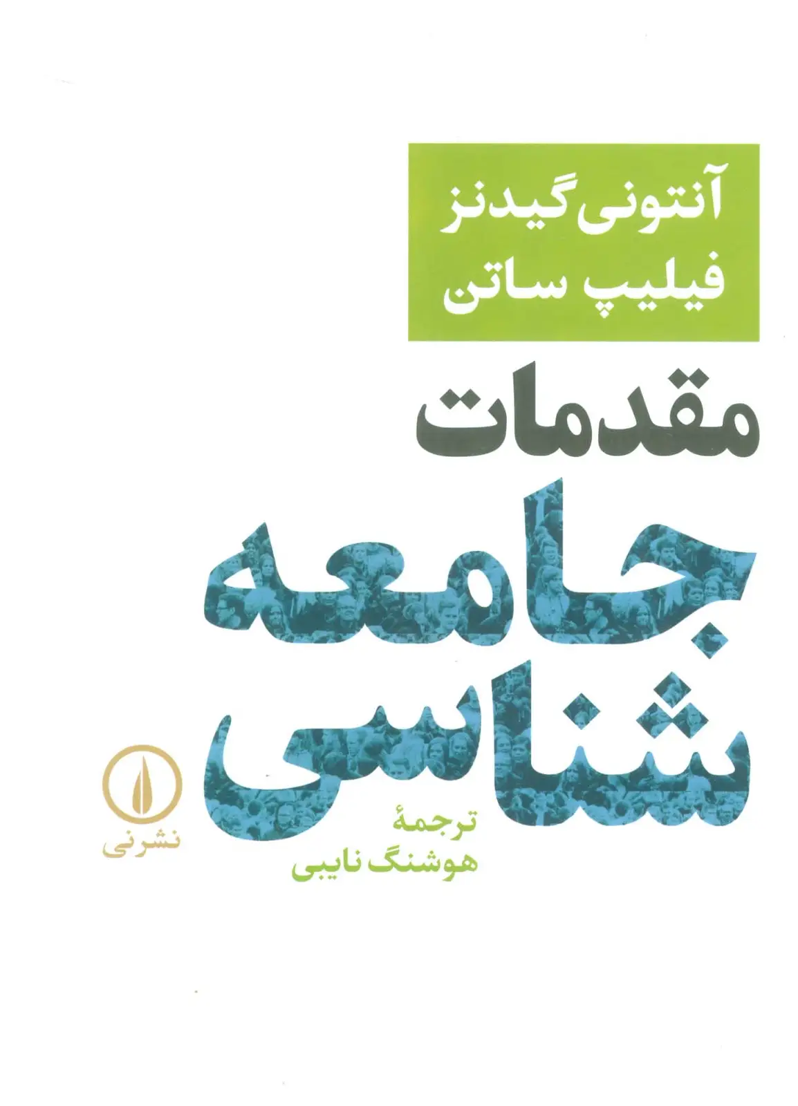 جلد کتاب مقدمات جامعه شناسی