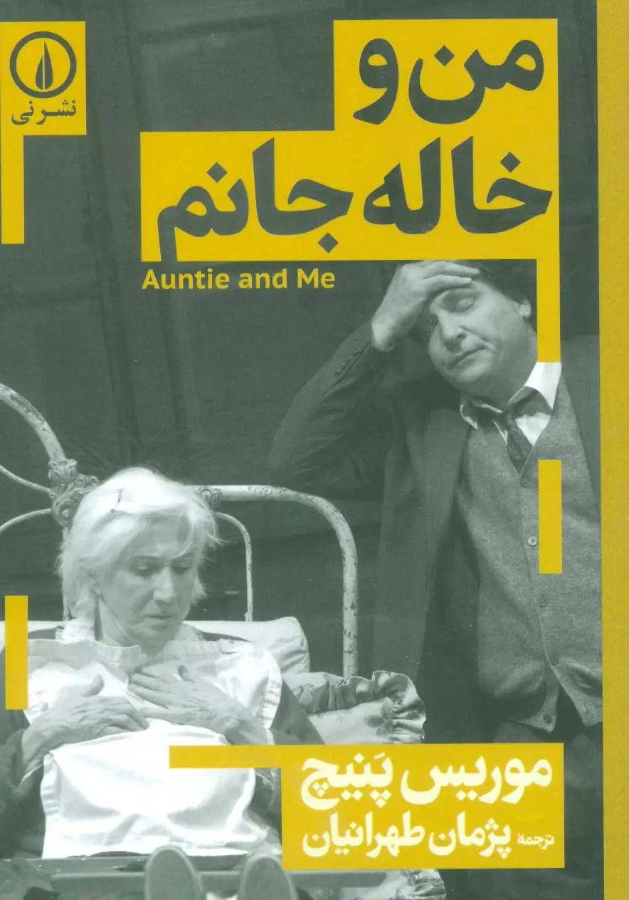جلد کتاب من و خاله جانم