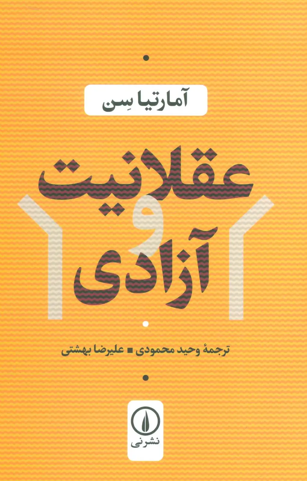 جلد کتاب عقلانیت و آزادی