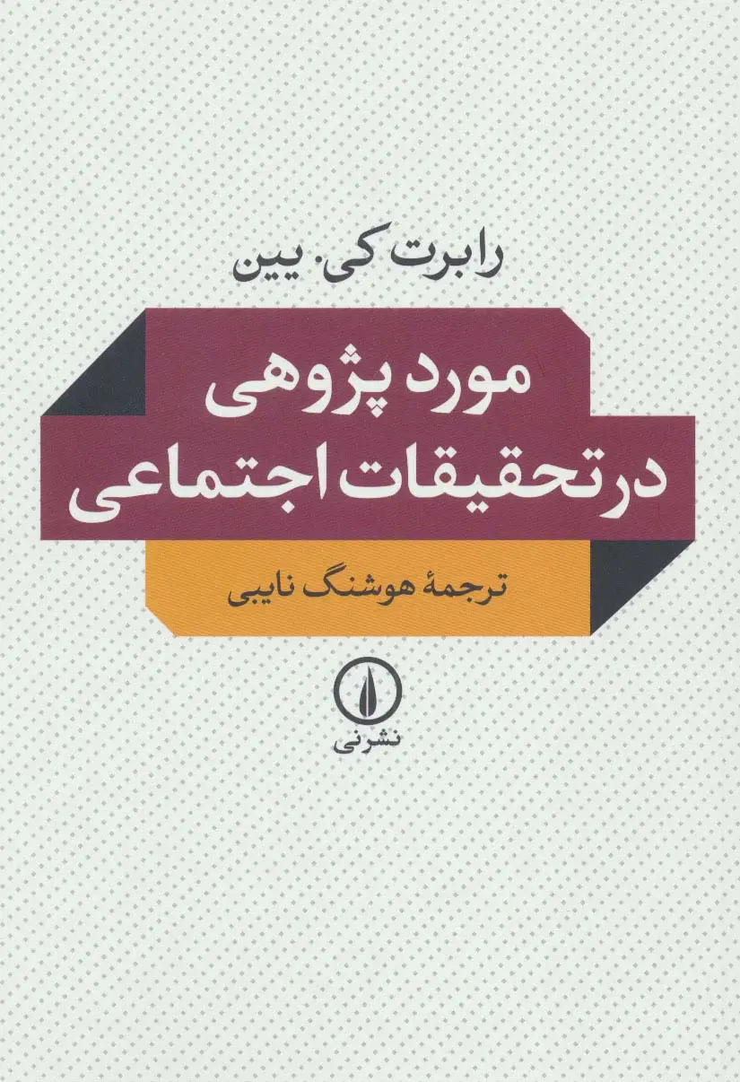 جلد کتاب موردپژوهی در تحقیقات اجتماعی