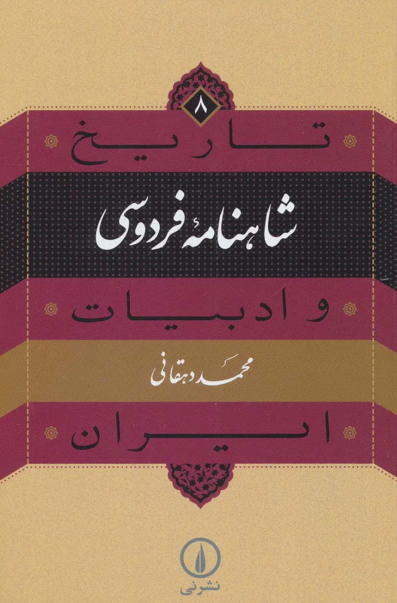 جلد کتاب تاریخ و ادبیات ایران 8 (شاهنامه فردوسی)
