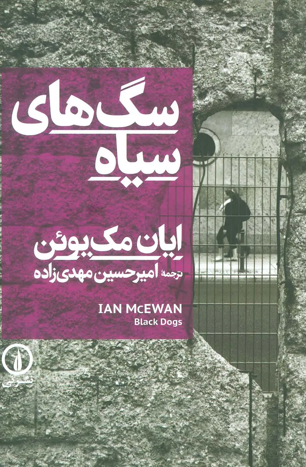 جلد کتاب سگ های سیاه