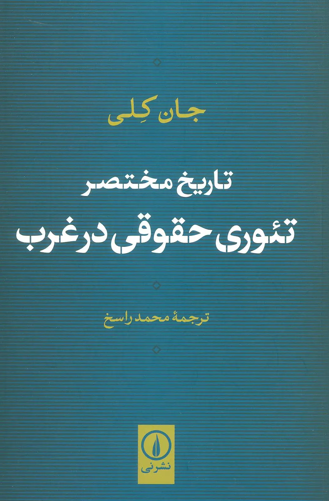 جلد کتاب تاریخ مختصر تئوری حقوقی در غرب