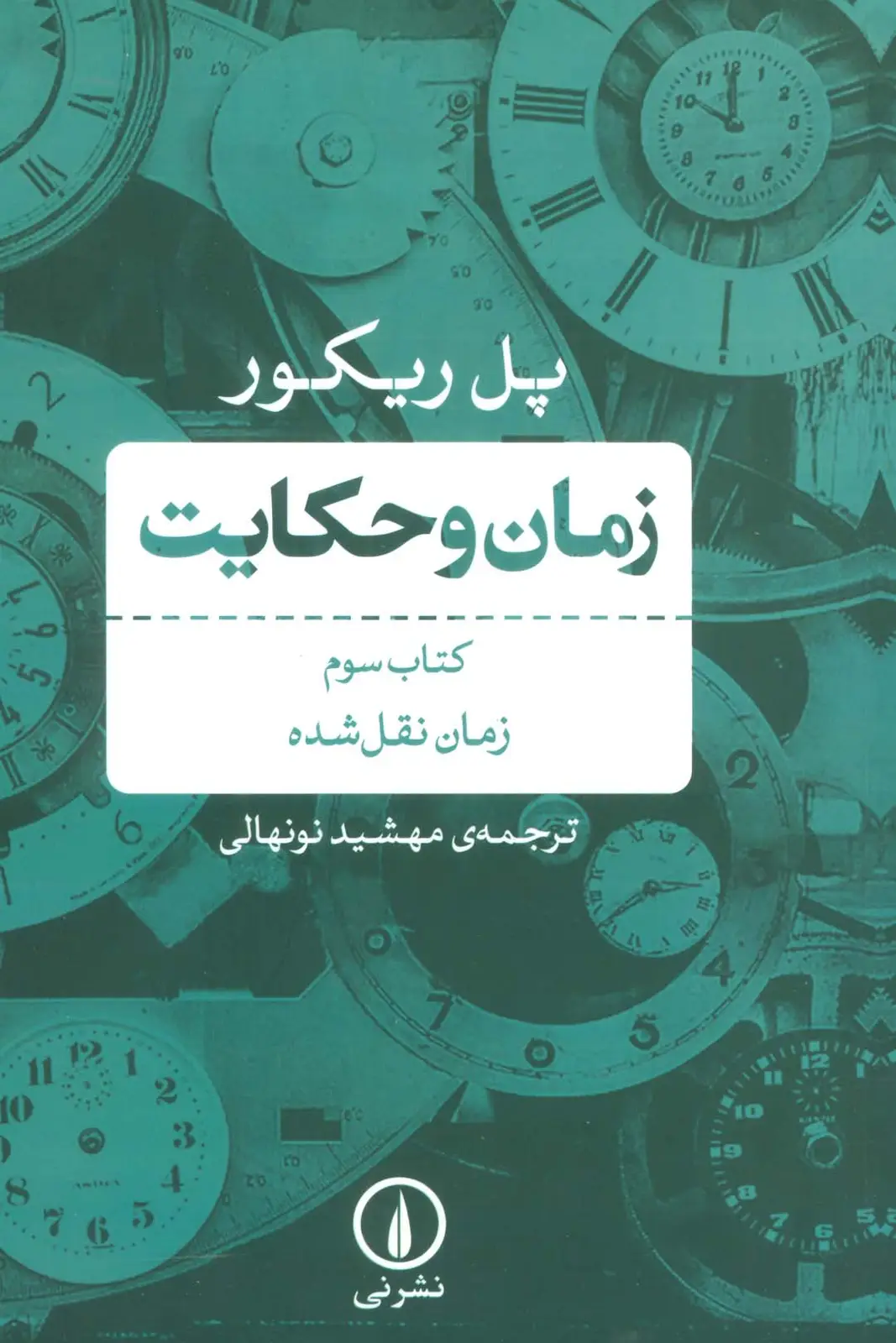 جلد کتاب زمان و حکایت 3 (زمان نقل شده)