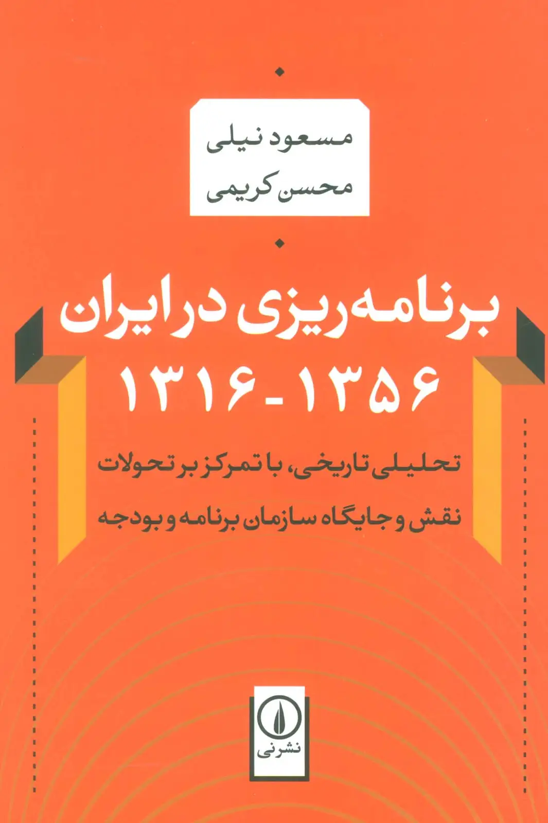 جلد کتاب برنامه ریزی در ایران (1356-1316)،(تحلیلی تاریخی،با تمرکز بر تحولات نقش و جایگاه سازمان برنامه و...)