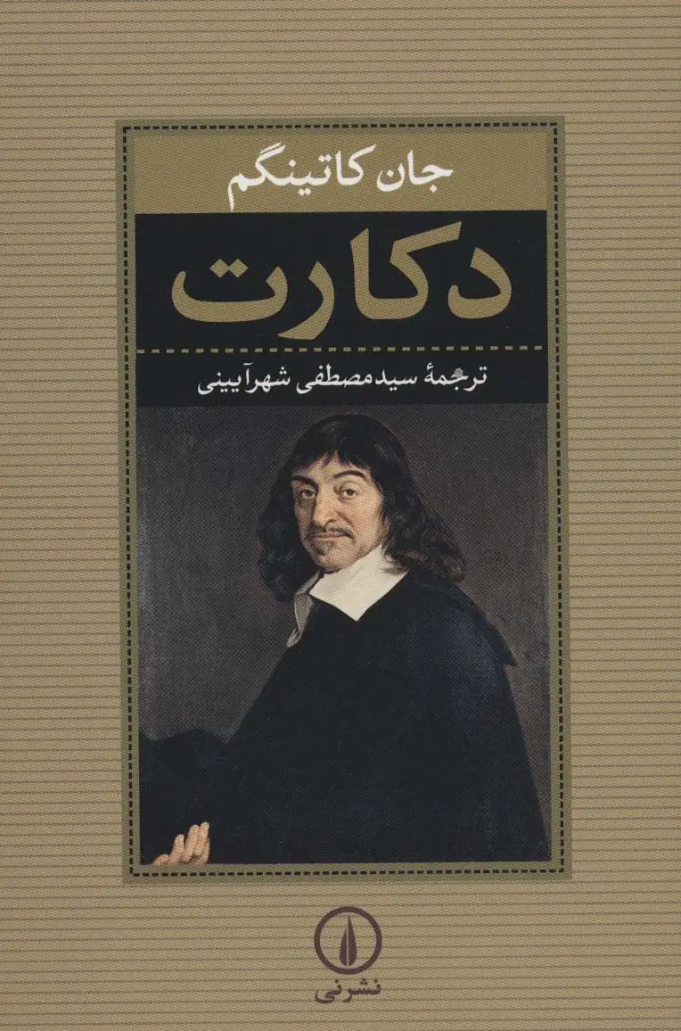 جلد کتاب دکارت