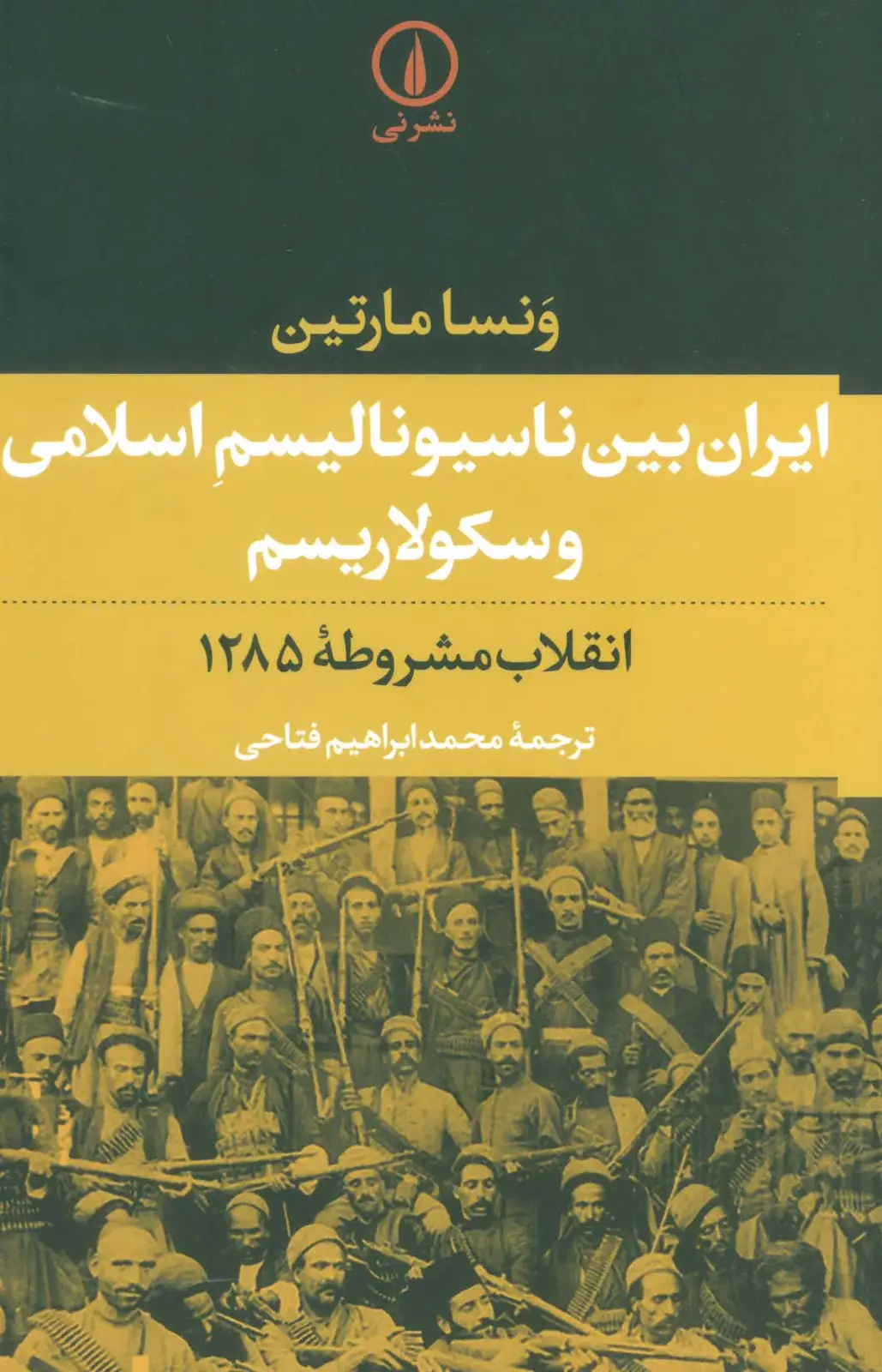 جلد کتاب ایران بین ناسیونالیسم اسلامی و سکولاریسم (انقلاب مشروطه 1285)