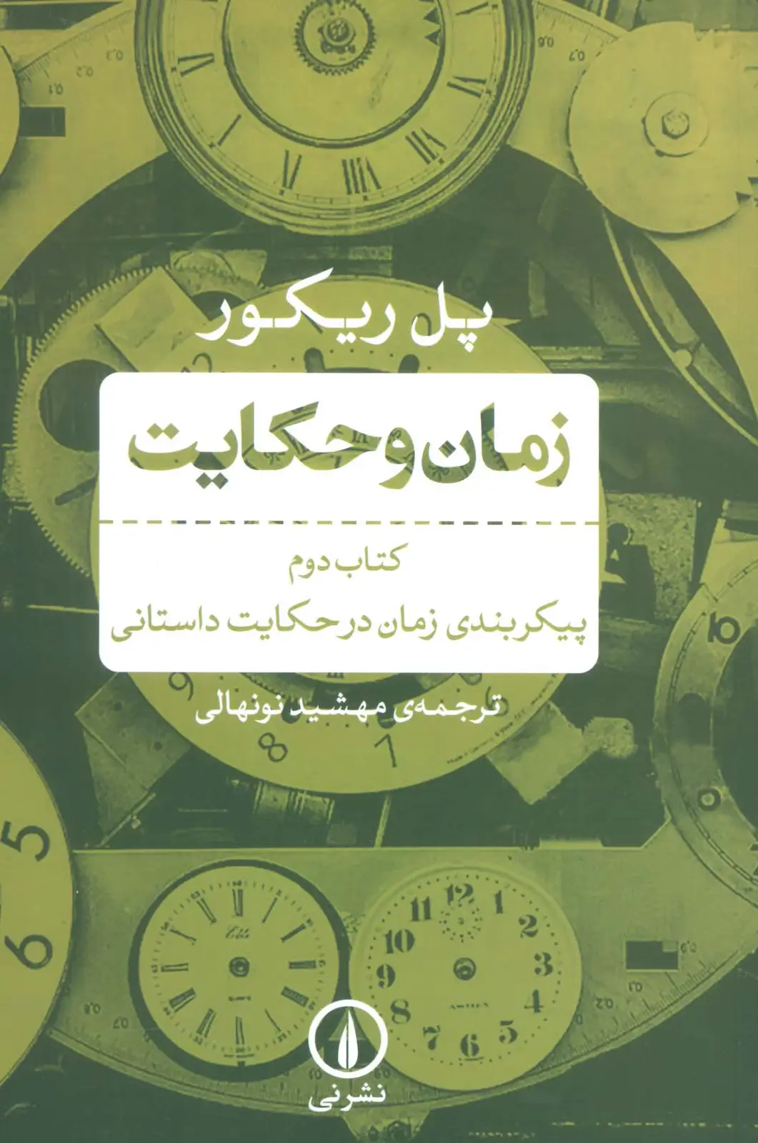 جلد کتاب زمان و حکایت 2 (پیکربندی زمان در حکایت داستانی)